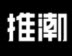 推潮app安卓版