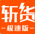 斩货极速版平台