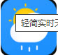轻简实时天气app