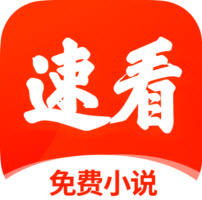速看小说免费阅读