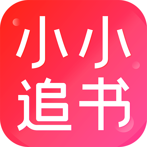 小小追书漫画小说