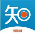 学知库深职版APP官方版