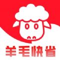 羊毛快省app手机客户端