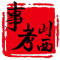 山西事考APP下载官方版