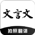 文言文拍照翻译App手机最新版