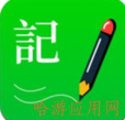 标浜记事本app