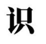 识知app