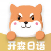 开森日语app