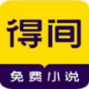 得间免费小说app