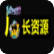 厂长资源高清版