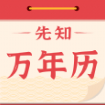 先知万年历app