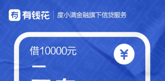 1617634599558394.png 用有钱花,三分钟放款