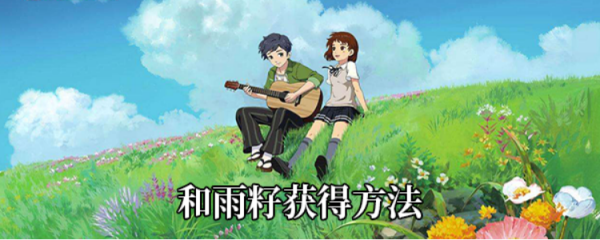 小森生活和雨籽获得方法及流程介绍