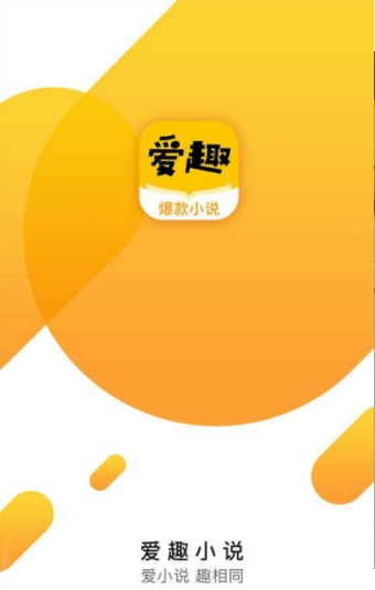 爱趣小说最新版本-实用阅读软件