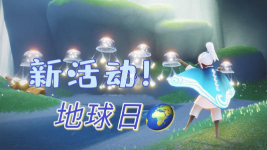 1619271401722907.png 光遇地球日礼包的价格为多少?光遇地球日礼包价格介绍