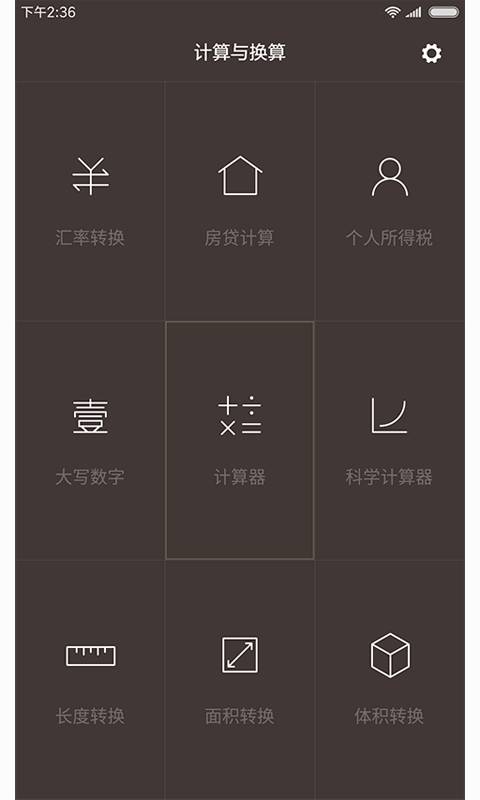 小米手机自带计算器app-实用计算机