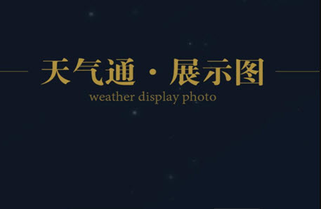 天气通怎样定时语音播报？天气通设置闹钟讲解