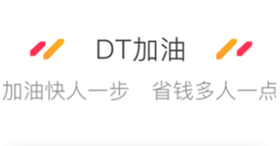 dt加油app如何开发票 dt加油app付款方式