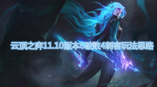 云顶之弈S5破败刺客玩法攻略-新手上分攻略推荐