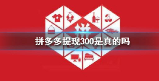 1622256739799812.jpg 拼多多提现300到底是真是假
