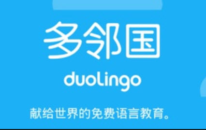 1622470896546602.jpg 多邻国app学英语是免费吗