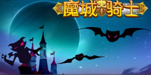 1622604594432676.jpg 魔城骑士新手前期玩法攻略