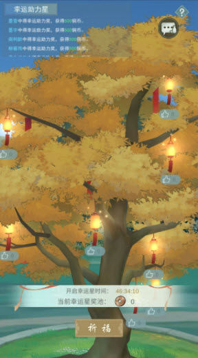 江湖悠悠祈福树在哪个地方