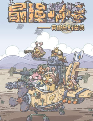 1624606816948099.jpg 最强蜗牛黄鹂鸟的逆袭