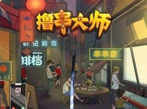 撸串大师游戏下载烧烤经营