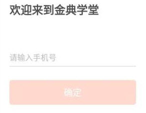 1625799321236376.jpg 金典学堂app下载线上课堂