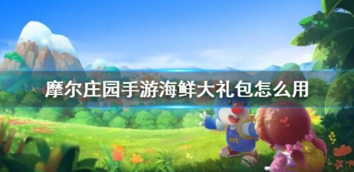 1625812533422161.png 摩尔庄园手游海鲜大礼包作用及获取方法分享