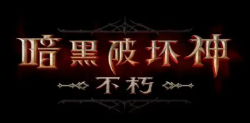 1626246599334587.png 暗黑破坏神不朽国服上线时间详情
