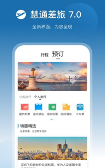 1628230627570763.jpg 慧通差旅APP下载