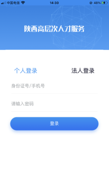 【手机软件】陕西省高层次人才服务app 最新版 