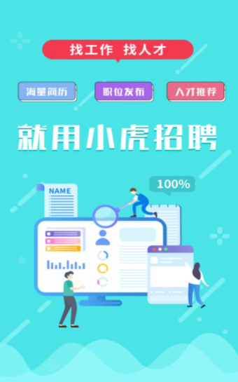 小虎招聘app