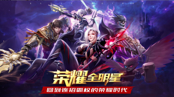 荣耀全明星app下载