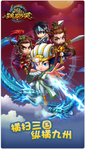 横扫魏蜀吴手游
