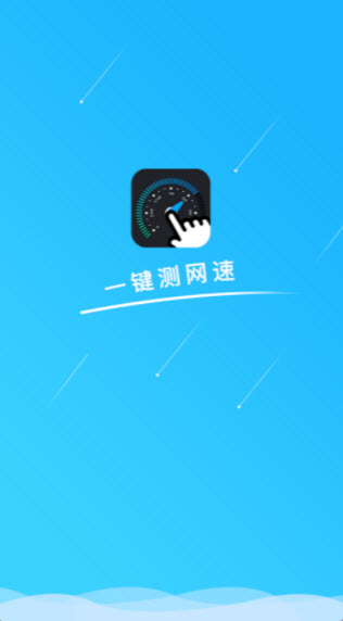 1633004409948076.jpg 一键测网速