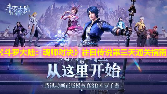 1634736319671412.jpg 斗罗大陆魂师对决往日传说第三天通关指南