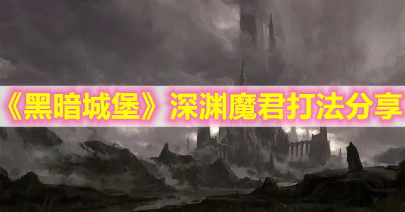 1634737393841687.jpg 黑暗城堡深渊魔君打法分享