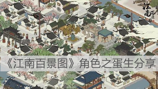 1634824139591652.jpg 江南百景图角色之蛋生分享