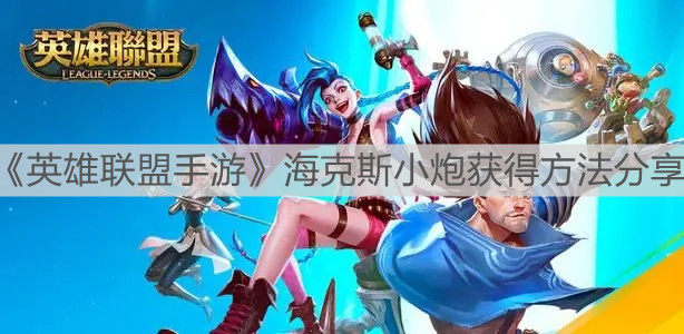 1634825282176157.jpg 英雄联盟手游海克斯小炮获得方法分享
