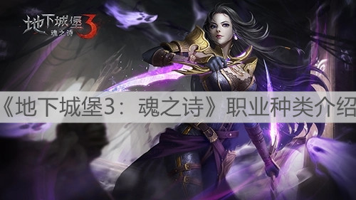 1634832132238181.jpg 地下城堡3魂之诗职业种类介绍