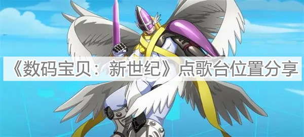 1636013547126040.jpg 数码宝贝新世纪点歌台位置分享