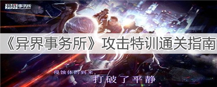 1636452214205318.jpg 异界事务所攻击特训通关指南