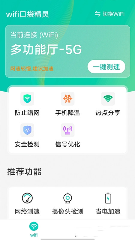 1636596928662668.jpg wifi口袋精灵app