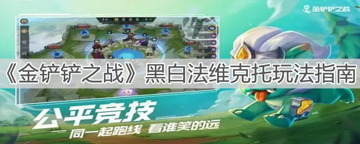 金铲铲之战黑白法维克托玩法指南