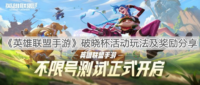 1636875203426419.jpg 英雄联盟手游破晓杯活动玩法及奖励