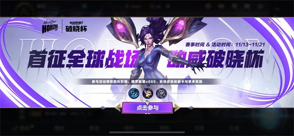 1636875211730328.jpg 英雄联盟手游破晓杯活动玩法及奖励