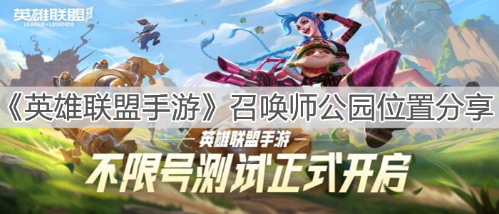 1636877870552861.jpg 英雄联盟手游召唤师公园位置分享